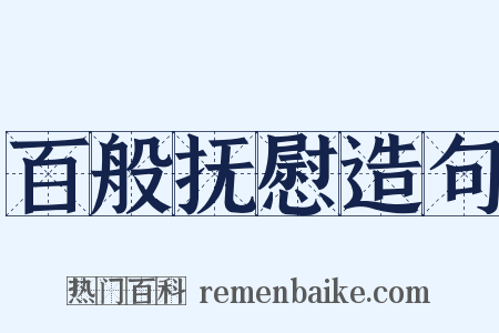 百般抚慰造句是什么意思的图片